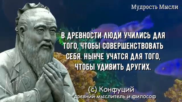 Конфуций, Запрещенные Цитаты которые стоит помнить! Мудрость меняющая жизнь. смотреть онлайн