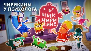 Мама Елена на приёме у психолога | Разбор героев мульсериала «Чик-Чирикино»