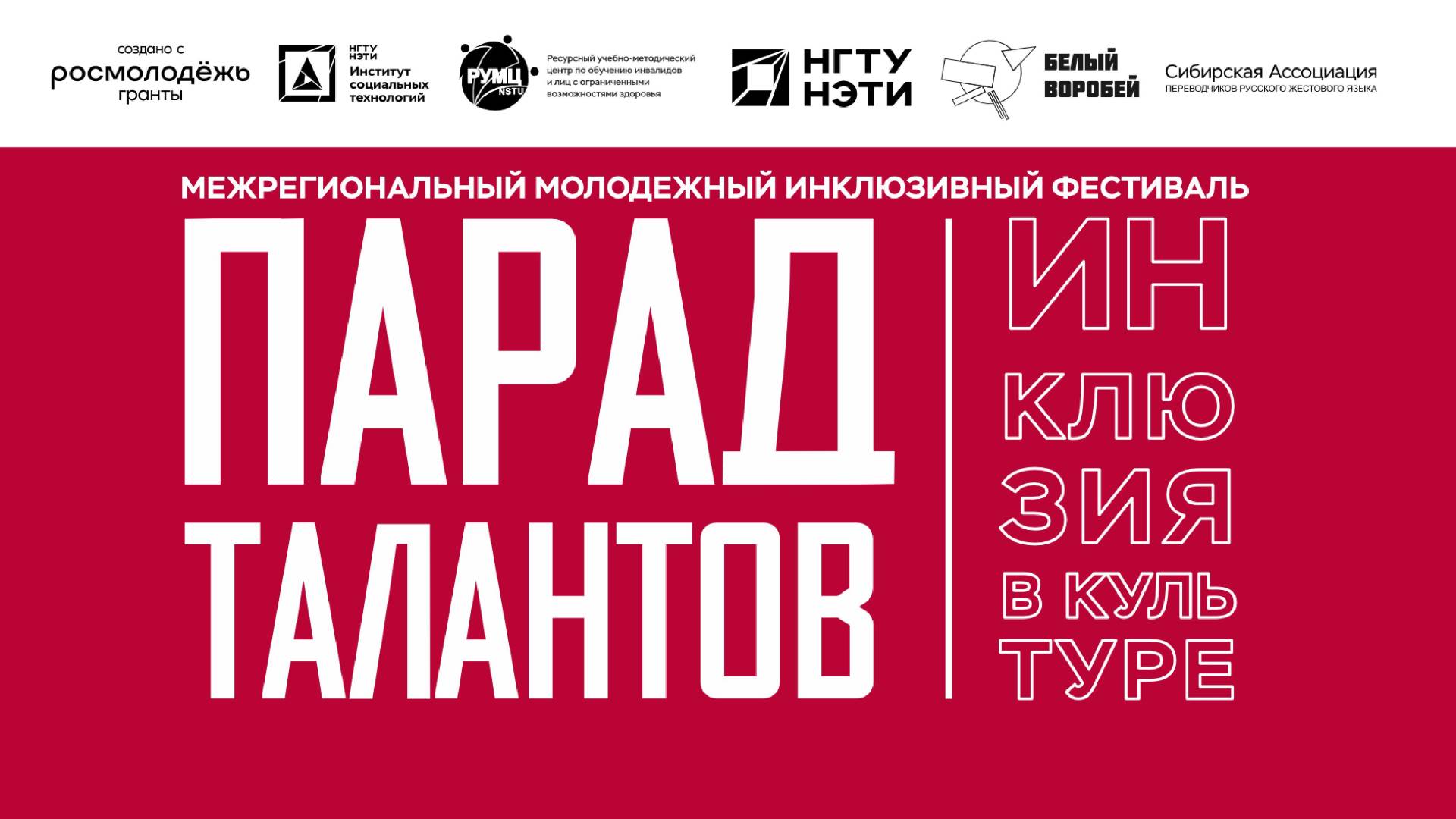 Межрегиональный молодежный инклюзивный фестиваль «Парад талантов»