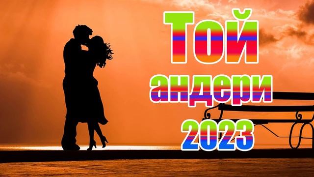 Той андери 2023?❤️??ҚАЗАҚША ЖАҢА ӘНДЕР 2023 ?❤️??КӨЛІКТЕ ТЫҢДАЙТЫН ӘНДЕР 2023 смотреть онлайн