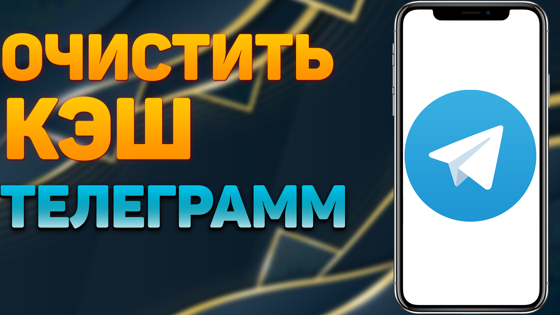 Освободил 20,5 ГБ Памяти Всего за 1 Минуту | Как Очистить Кеш TELEGRAM на Андроиде и Айфоне? смотреть онлайн
