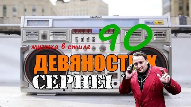 САМЫЙ ТАНЦЕВАЛЬНЫЙ ТРЕК СТИЛЕ 90х!!! смотреть онлайн