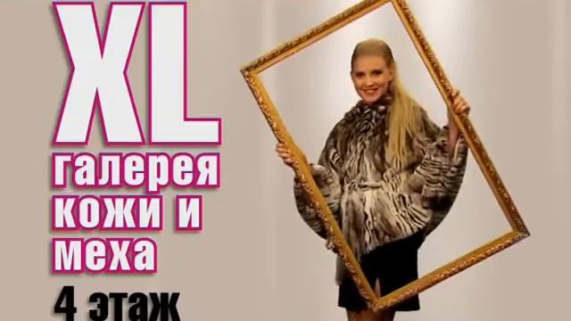 Галерея кожи и меха в ТЦ "XL" смотреть онлайн