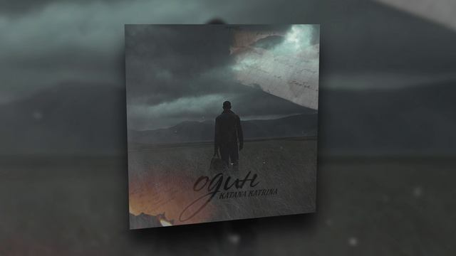 KATANA KATRINA - Один | Official Audio 2022