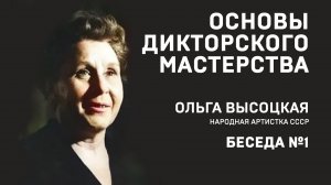 02 ОСНОВЫ ДИКТОРСКОГО МАСТЕРСТВА. Ольга Высоцкая. Беседа №2