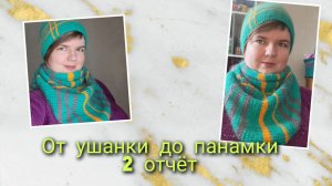 СП "ОТ УШАНКИ ДО ПАНАМКИ ". Отчет за февраль. Шапка из пуха норки