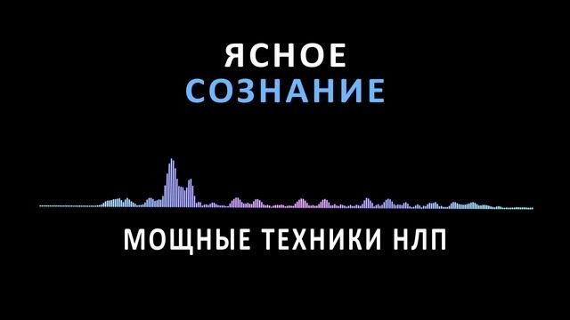 10 ТЕХНИК НЕЙРОЛИНГВИСТИЧЕСКОГО ПРОГРАММИРОВАНИЯ (НЛП) для улучшения качества жизни: смотреть онлайн