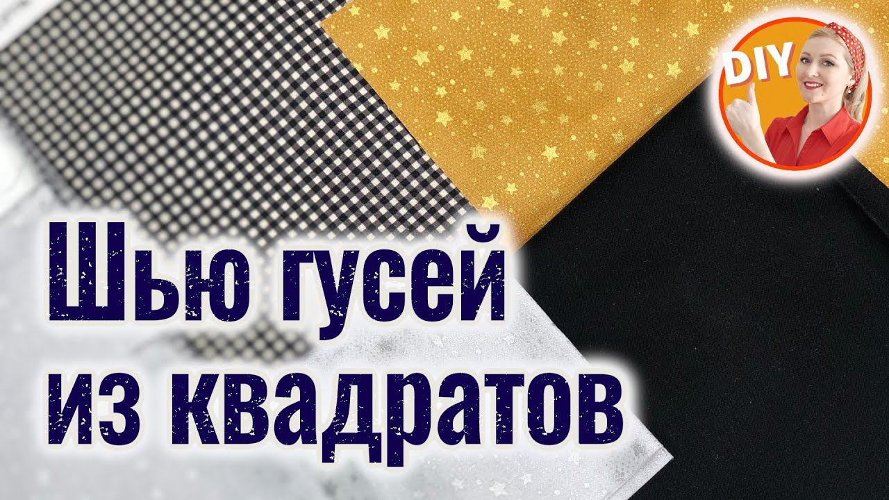 DIY. Шью гусей из квадратов. Как сшить лоскутный блок 
