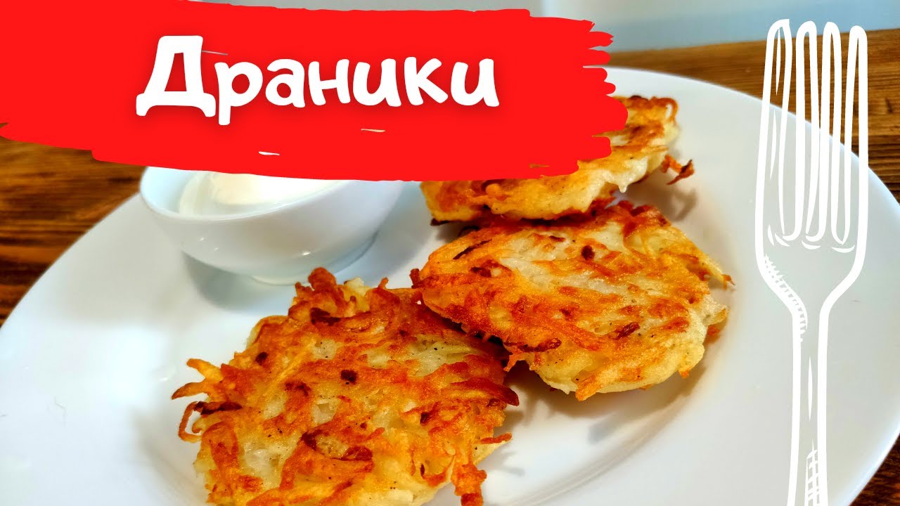 Драники