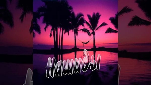 нашид про Коран