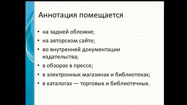Превью к видеолекции Эльвиры Барякиной "Аннотация к художественной книге". смотреть онлайн