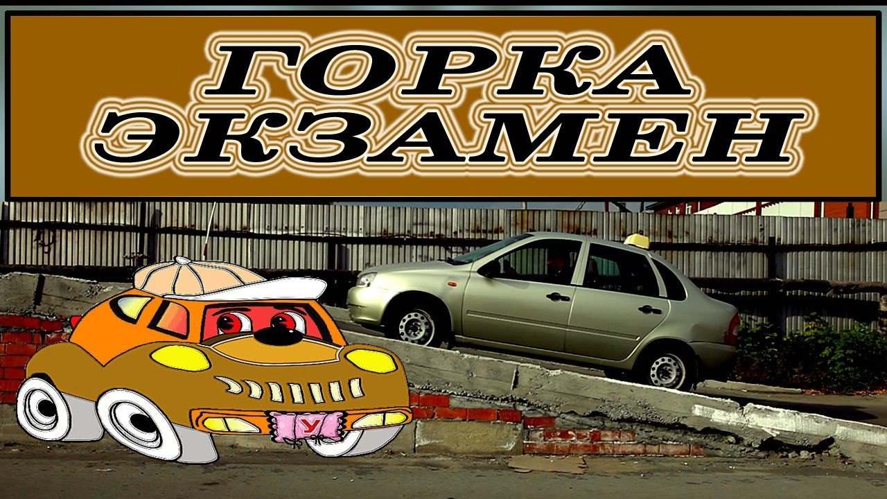 Упражнение #Горка на экзамене на площадке #ГИБДД. #Регламент 2021 года смотреть онлайн