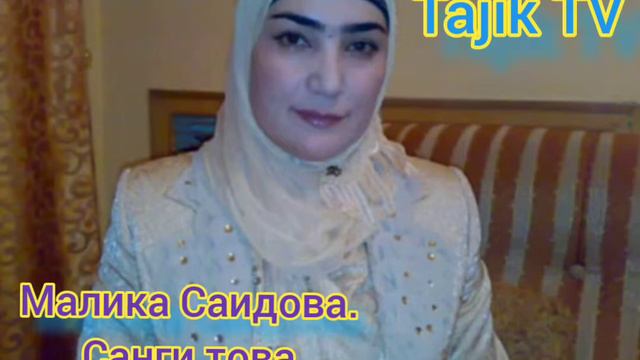 (Malika Saidova Sangi tova). Малика Саидова.Санги това. смотреть онлайн