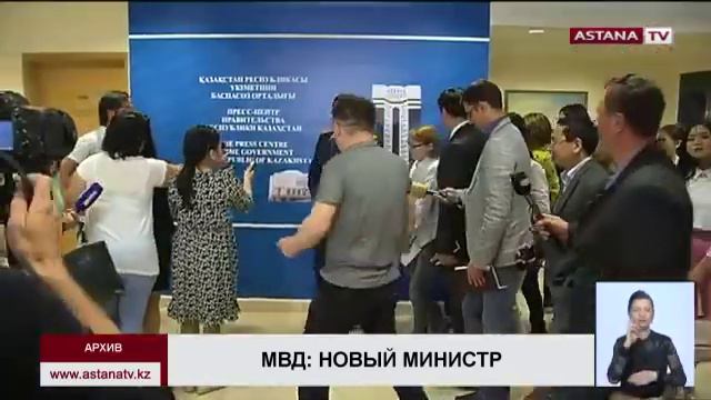 В Казахстане новый министр внутренних дел смотреть онлайн