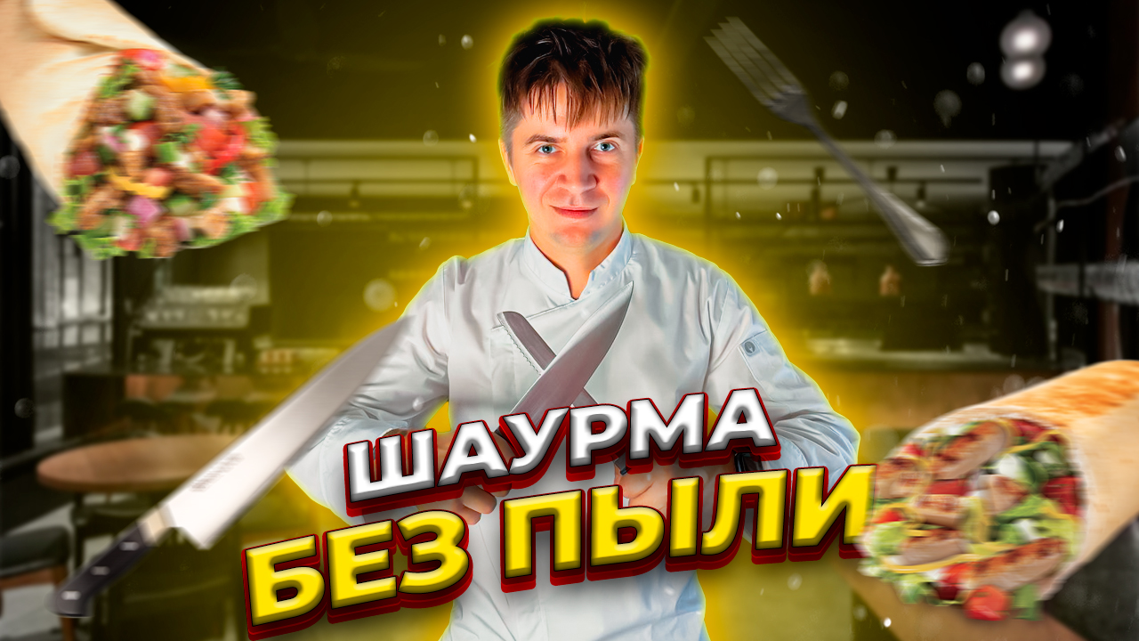 ШАУРМА ПО-ДОМАШНЕМУ|ВКУС И АРОМАТ НА КАЖДЫЙ ДЕНЬ!!! смотреть онлайн