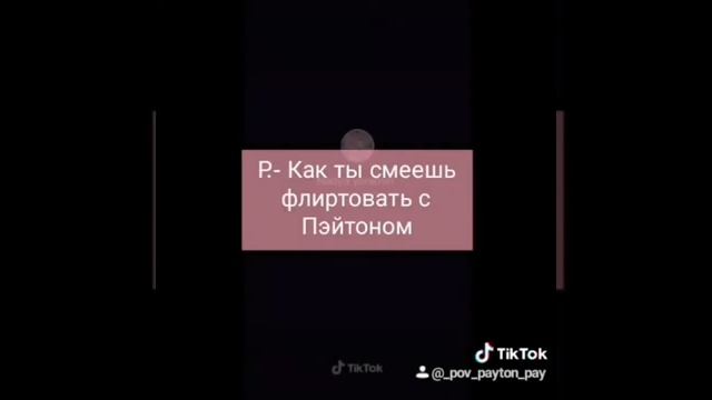 ? Pov Payton ? Одно мгновение ? 1-10 частей? Пов про тебя и Пэйтона? смотреть онлайн