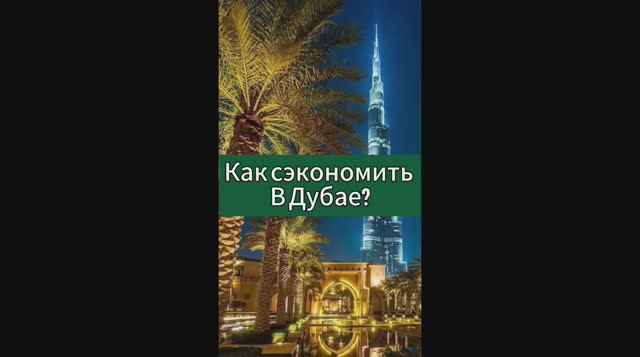 КАК СЭКОНОМИТЬ В ДУБАЕ? ПОЛЕЗНЫЕ СОВЕТЫ смотреть онлайн