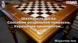 Как сделать шахматное поле. How to make a chess board