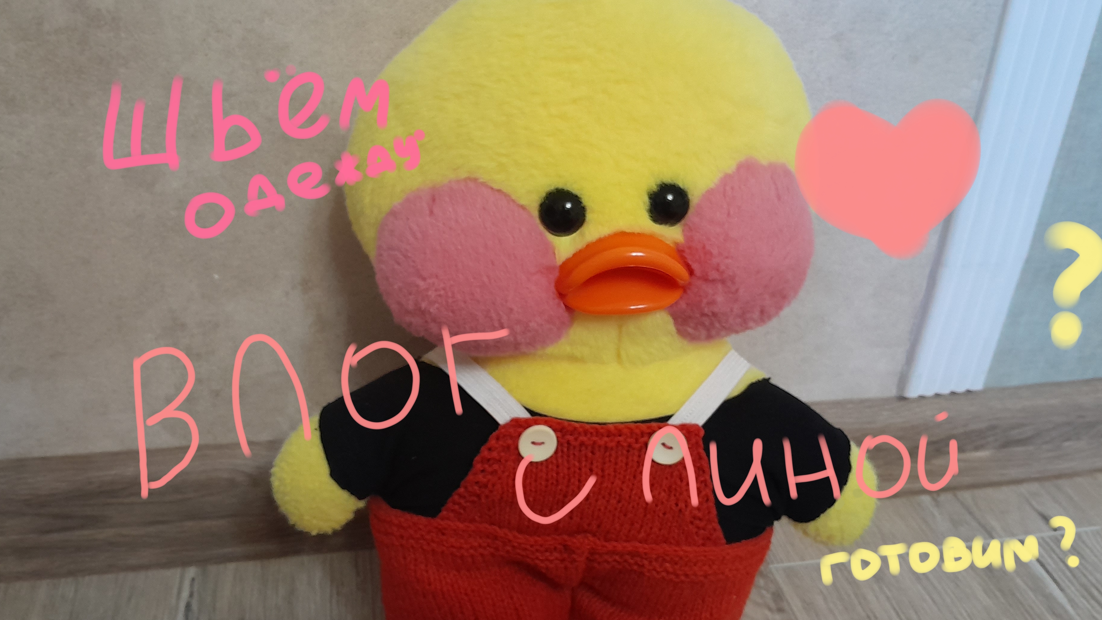 влог с уточками 🍓 смотреть онлайн