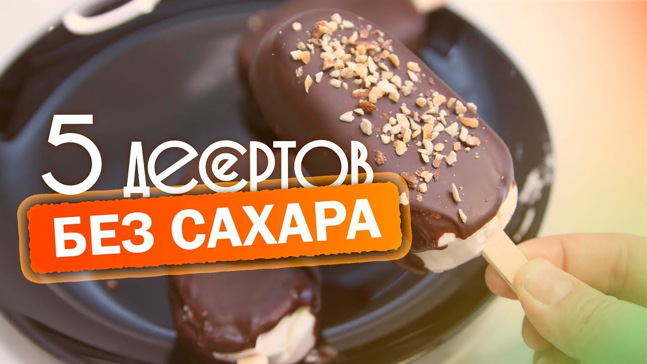 Худей Вкусно! Большая Подборка Десертов Без Сахара и Муки! Без Вреда Для Фигуры! КЕТО/LCHF смотреть онлайн