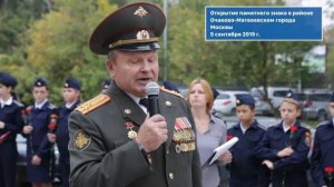 Открытие памятного знака в районе Очаково-Матвеевском города Москвы
