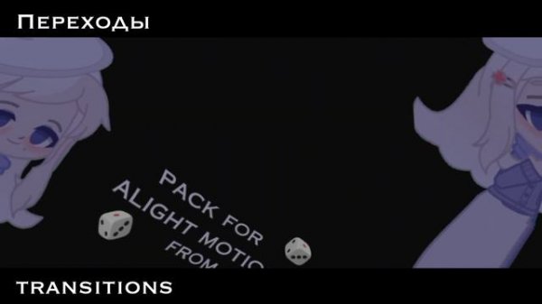 pack for alight motion🦋пак для алайт моушен переходы,шейки,и 3д🦋