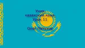 Учим казахский язык. Урок 11. Месяцы. Қазақ тілін үйренеміз. Сабақ 11. Айлар.