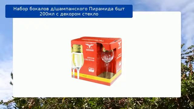 Набор бокалов д/шампанского Пирамида 6шт 200мл с декором стекло обзор смотреть онлайн