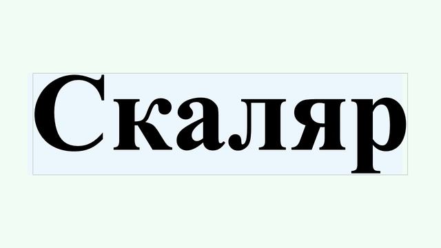 Скаляр смотреть онлайн