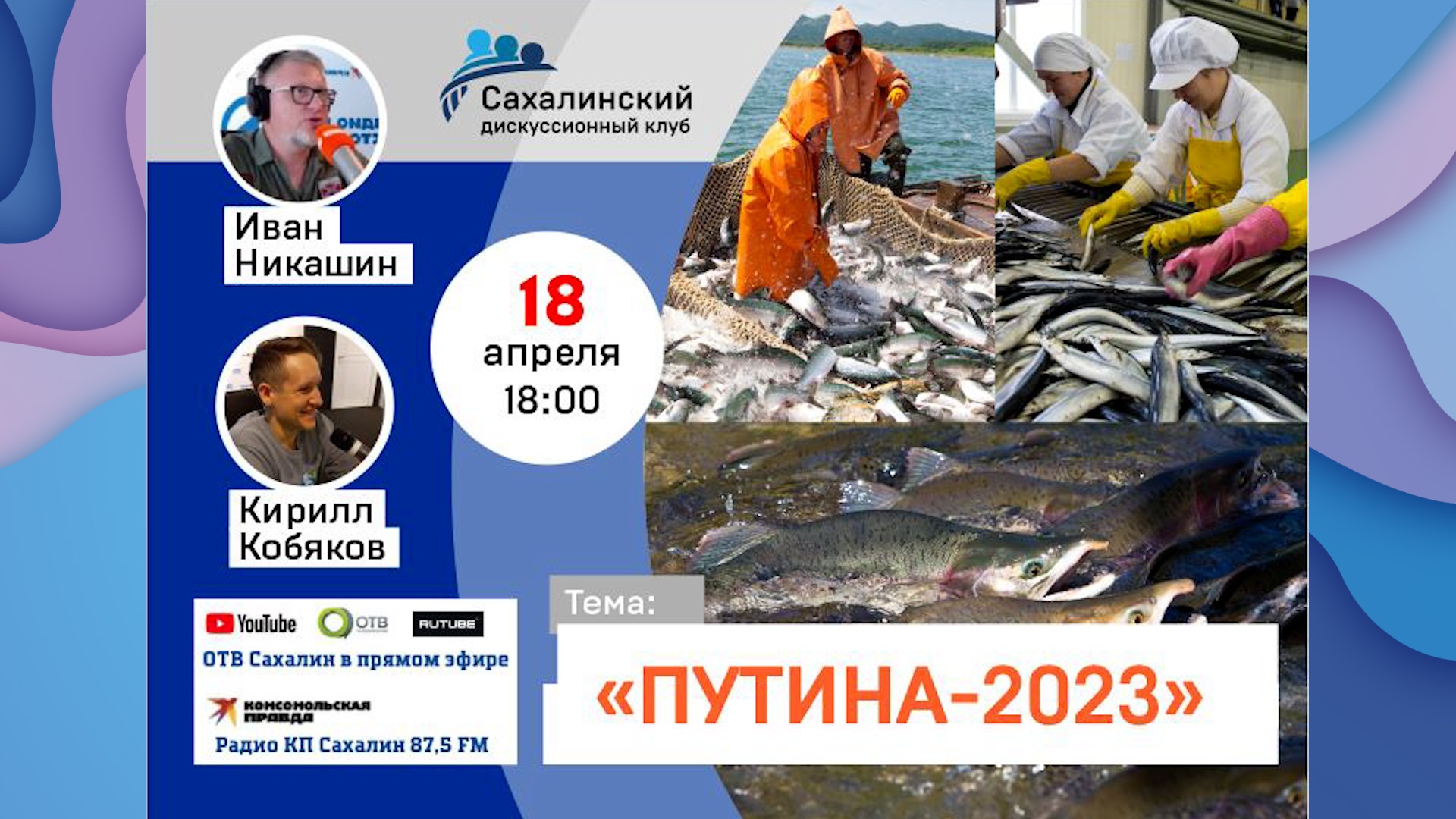 «Путина-2023» Сахалинский дискуссионный клуб