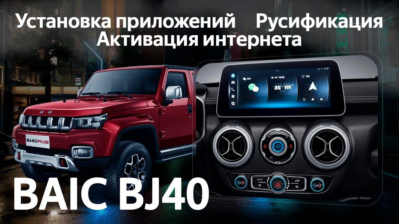 BAIC BJ40 (2022-2023) - РУССКОЕ МЕНЮ, Yandex, TV, YouTube, приложения, вывод под SiM. (Xanavi.ru). смотреть онлайн