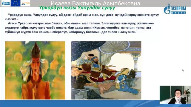 6 класс, Адабият, Исаева Бактыгуль Асыпбековна. смотреть онлайн