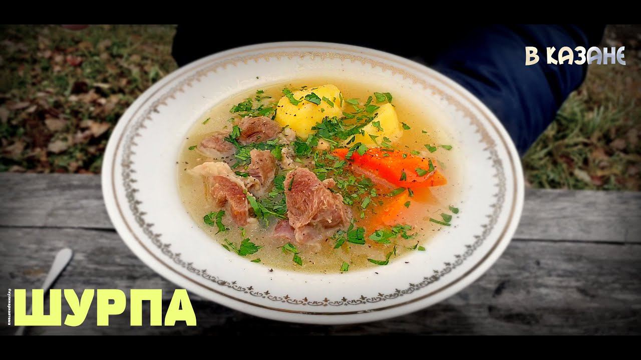 ШУРПА В КАЗАНЕ НА КОСТРЕ | SHURPA | LAMB SOUP WITH CHICKPEAS смотреть онлайн