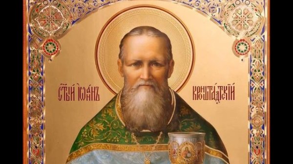 Святой праведный Иоан Кронштадский - матушка Валентина Корниенко