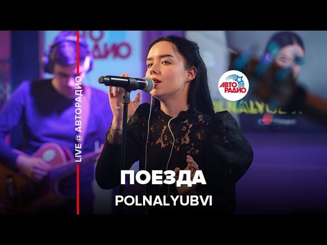 POLNALYUBVI - Поезда (LIVE @ Авторадио) смотреть онлайн