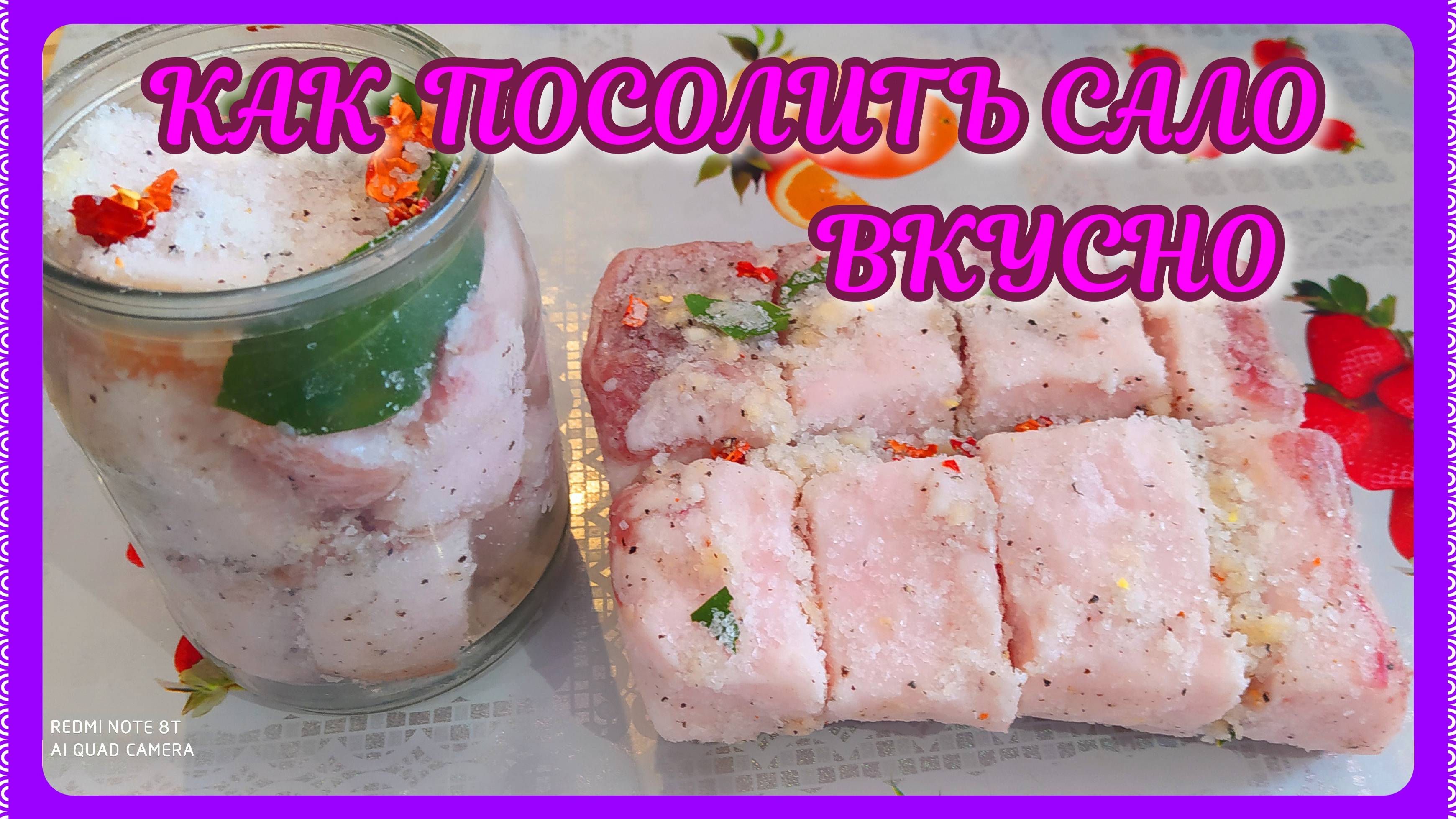 САЛО соленое! Два классных способа засолки! смотреть онлайн