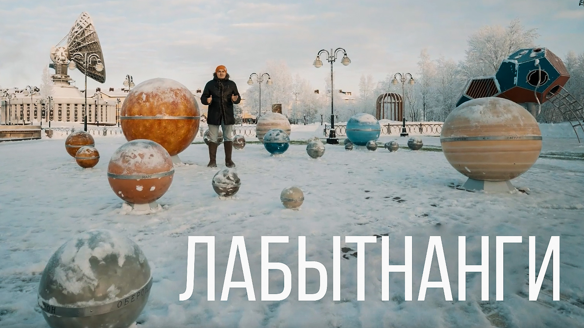 Лабытнанги: Секретные места и советы ямальского экскурсовода | 100 топовых мест ЯНАО смотреть онлайн