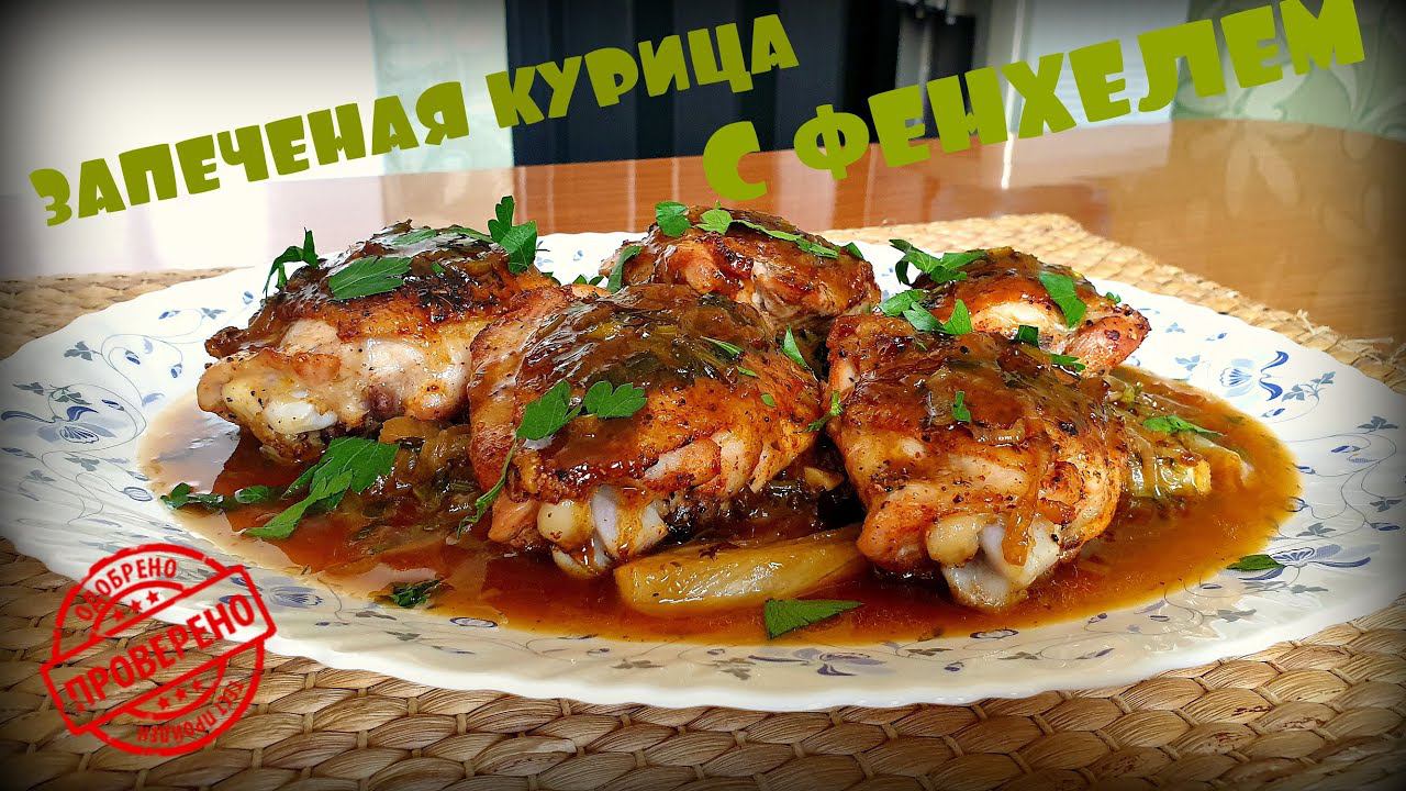КУРИЦА ЗАПЕЧЕНАЯ С ФЕНХЕЛЕМ | АНИСОВАЯ КУРИЦА | CHICKEN BAKED WITH FENNEL смотреть онлайн