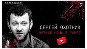 Сергей Охотник, или Жуткая Ночь в Тайге: Что там Происходило? Обзор и Анализ. dжек