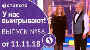 Столото представляет | У нас выигрывают - выпуск №56 от 11.11.18