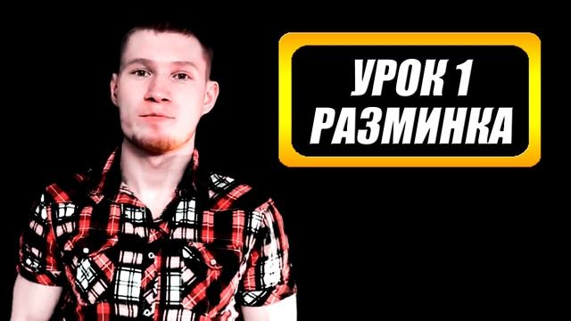 Развитие голоса - Урок1(Разминка) смотреть онлайн