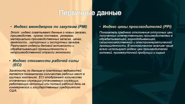 2 ЭКОНОМИЧЕСКИЕ ДАННЫЕ смотреть онлайн