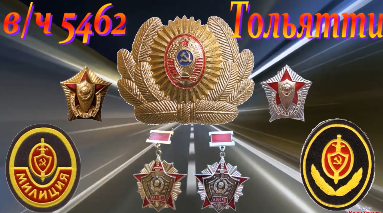 СМЧМ ВВ МВД СССР, к 50-летию в_ч 5462, Тольятти. смотреть онлайн