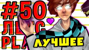 Lp. #Пробуждение #50 ЛУЧШИЙ СТРОЙКА • Майнкрафт
