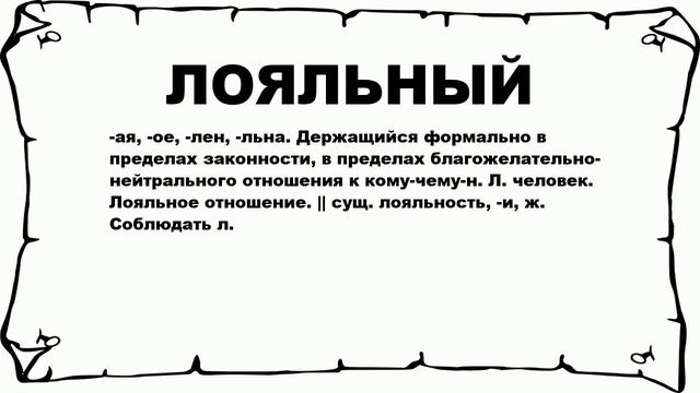 ЛОЯЛЬНЫЙ - что это такое? значение и описание смотреть онлайн