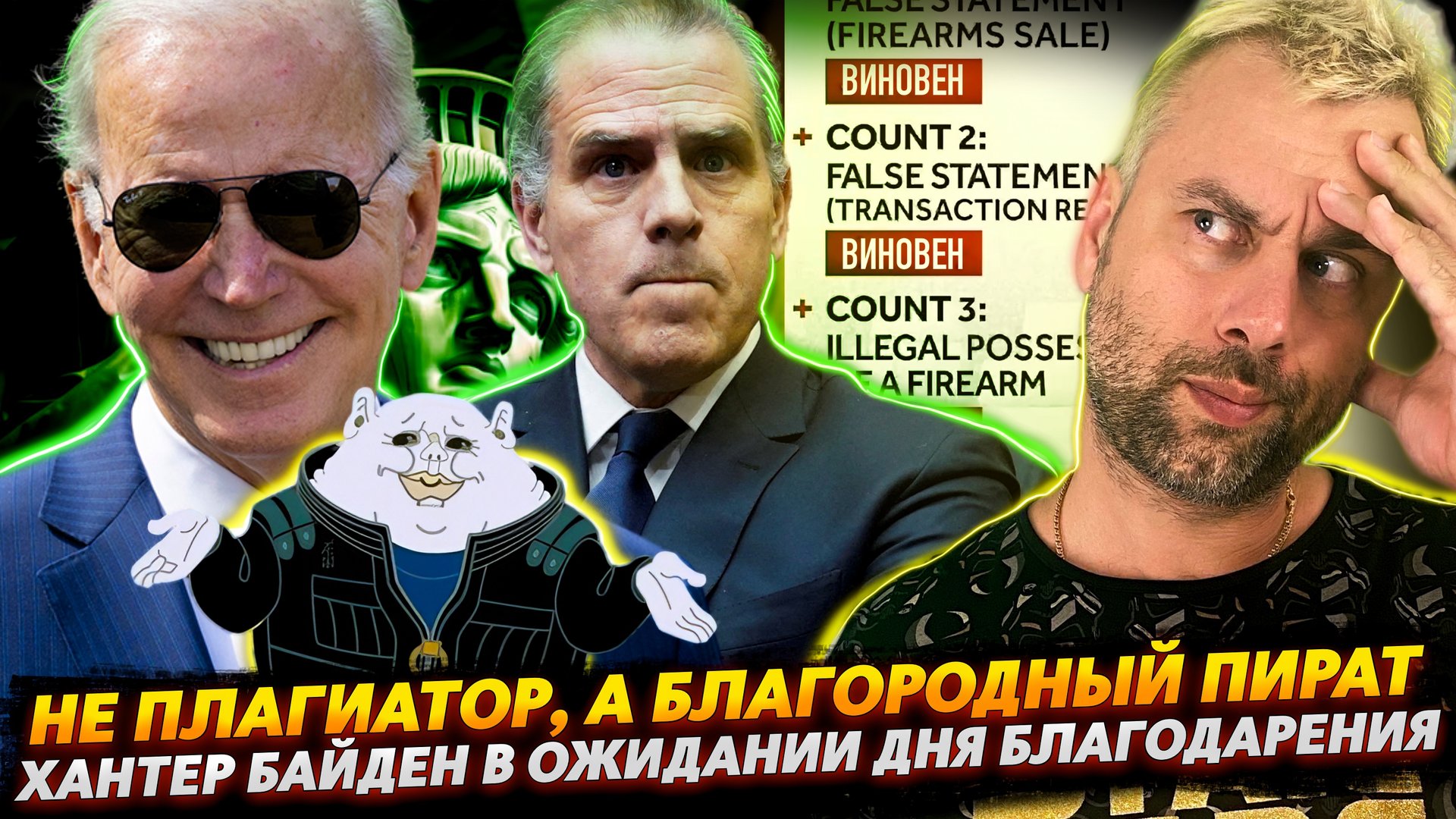 ПЛАГИАТ ОТ БАЙДЕНА - ЭТО ДРУГОЕ | ХАНТЕРА ПРИЗНАЛИ ВИНОВНЫМ ПО ВСЕМ ОБВИНЕНИЯМ, НО...