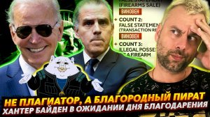 ПЛАГИАТ ОТ БАЙДЕНА - ЭТО ДРУГОЕ | ХАНТЕРА ПРИЗНАЛИ ВИНОВНЫМ ПО ВСЕМ ОБВИНЕНИЯМ, НО...