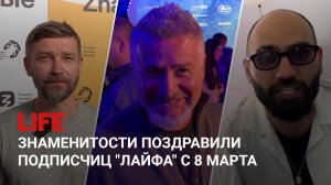 Знаменитости поздравили подписчиц "Лайфа" с 8 Марта