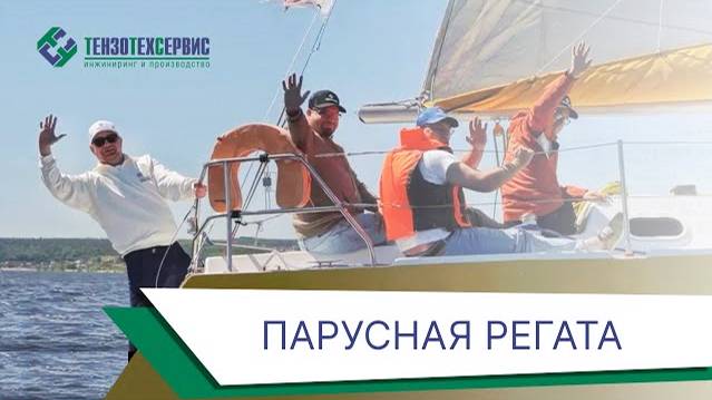Корпоративная жизнь ‭«ТЕНЗОТЕХСЕРВИС»: Парусная Регата-2024‬ смотреть онлайн