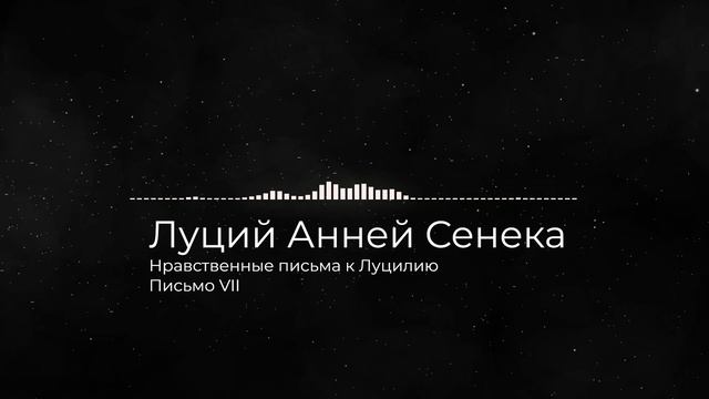 Сенека. Нравственные письма к Луцилию. Письмо VII смотреть онлайн